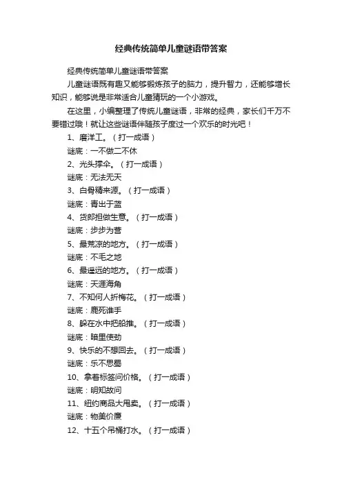 经典传统简单儿童谜语带答案