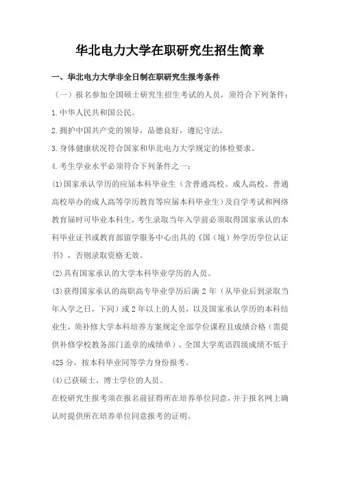 华北电力大学在职研究生招生简章