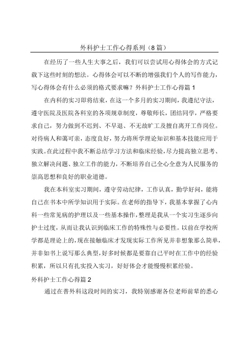 外科护士工作心得系列(8篇)