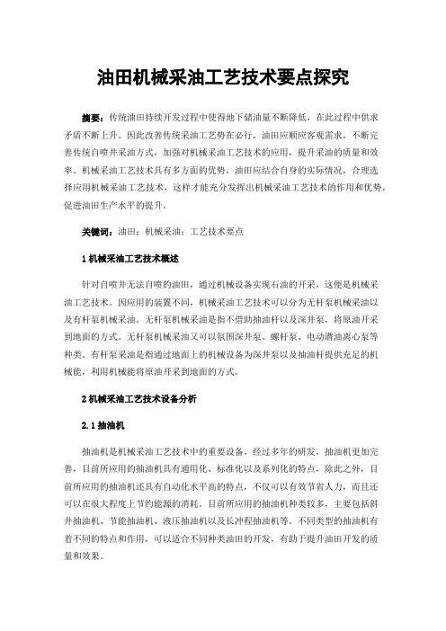 油田机械采油工艺技术要点探究
