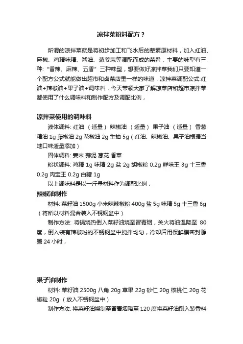 凉拌菜粉料配方？