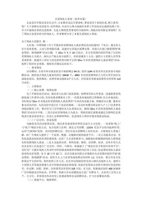 关爱残疾人事迹(优秀5篇)