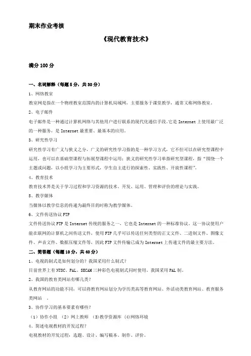 2018年秋奥鹏东师《现代教育技术》期末考试答案