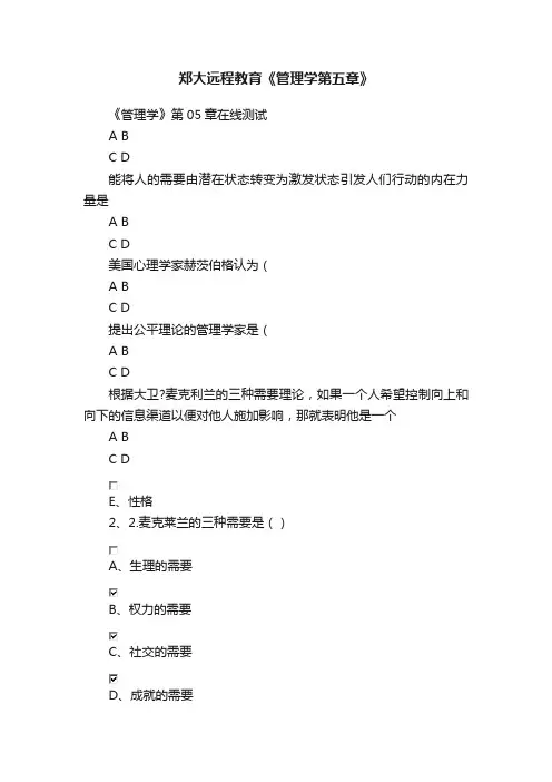 郑大远程教育《管理学第五章》