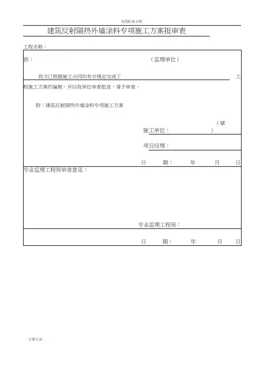 施工方案设计(建筑反射隔热涂料+保温腻子)