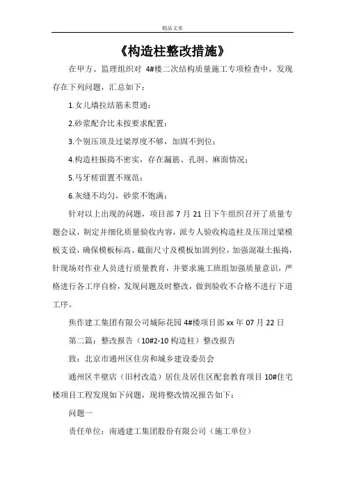 《构造柱整改措施》