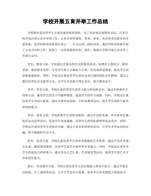 学校开展五育并举工作总结