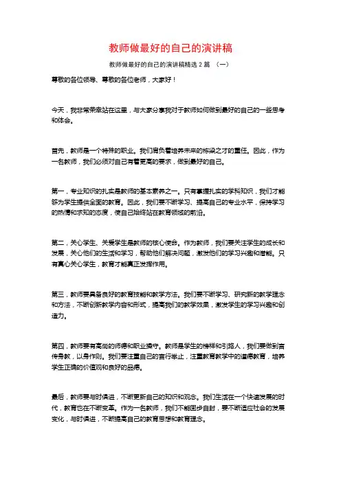 教师做最好的自己的演讲稿2篇