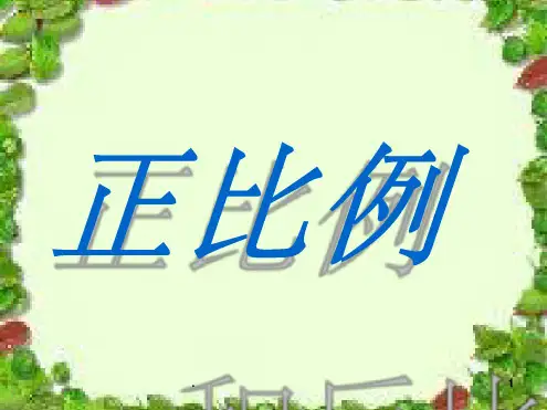 人教版六年级数学正比例和反比例课件