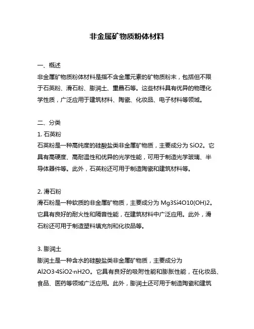 非金属矿物质粉体材料