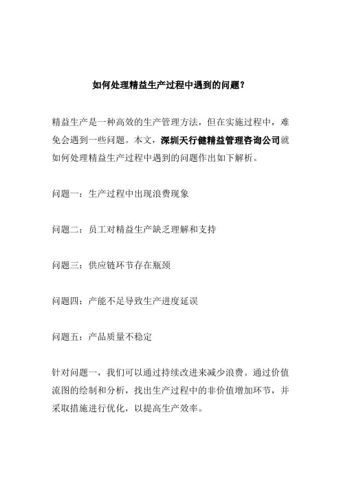 如何处理精益生产过程中遇到的问题？