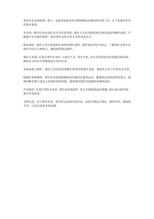 调车作业的基本要求