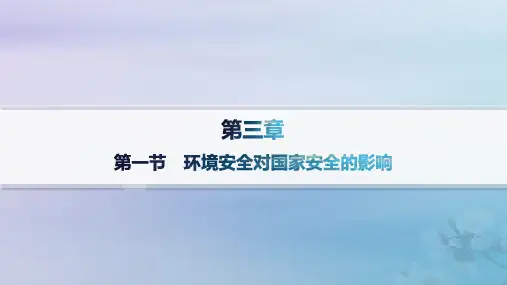 高中地理第3章环境安全与国家安全第1节环境安全对国家安全的影响课件新人教版选择性必修3