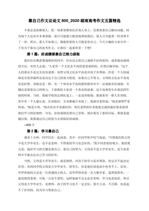 靠自己作文议论文800_2020湖南高考作文五篇精选