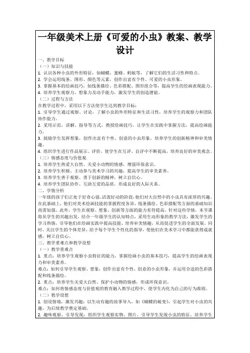 一年级美术上册《可爱的小虫》教案、教学设计