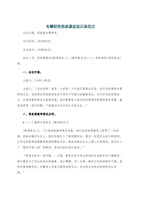 专题研究思政课会议记录范文