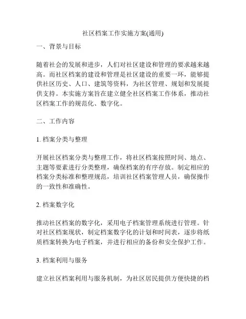 社区档案工作实施方案(通用)