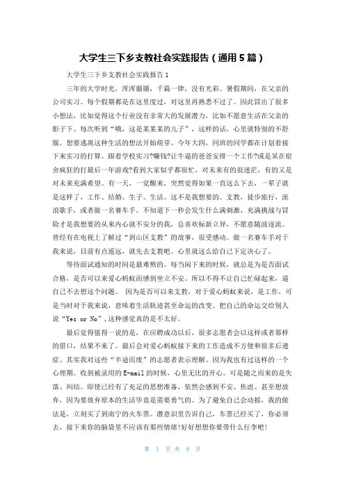 大学生三下乡支教社会实践报告（通用5篇）