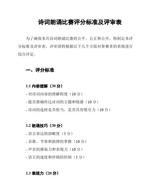 诗词朗诵比赛评分标准及评审表