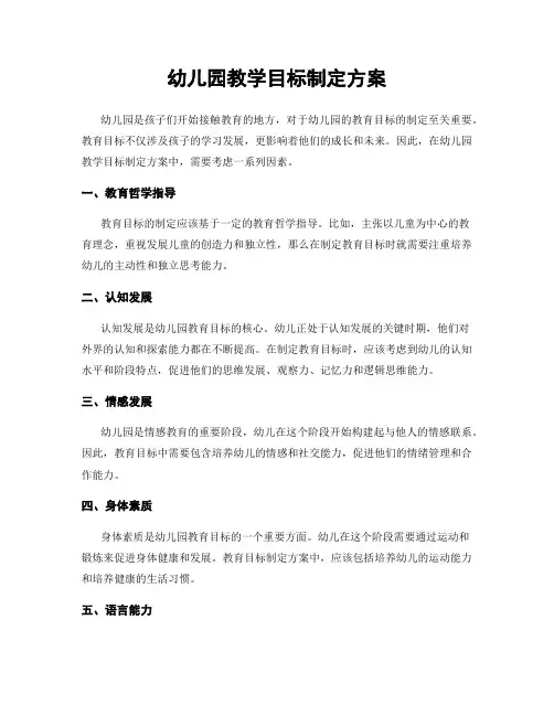 幼儿园教学目标制定方案