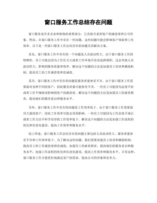 窗口服务工作总结存在问题