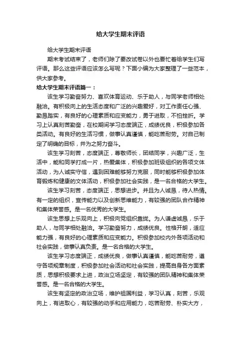 给大学生期末评语