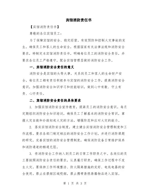 宾馆消防责任书