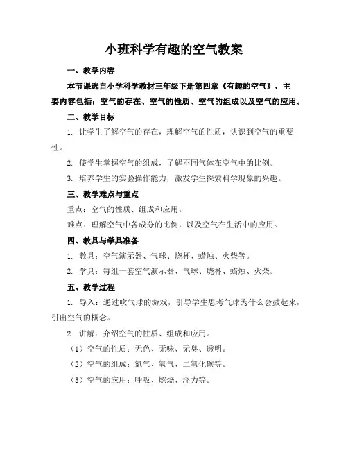 小班科学有趣的空气教案