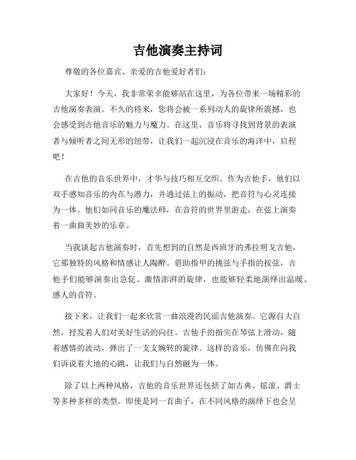 吉他演奏主持词