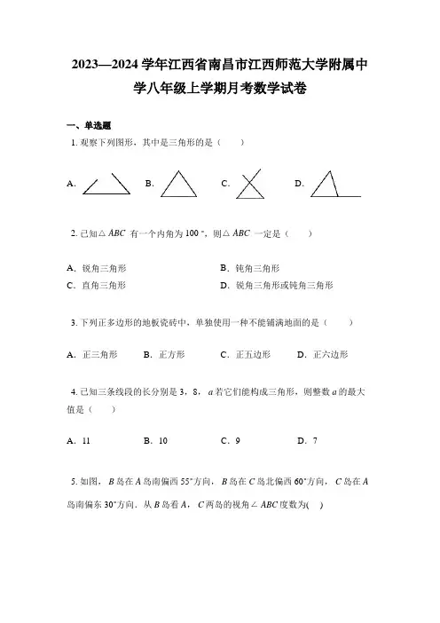 2023—2024学年江西省南昌市江西师范大学附属中学八年级上学期月考数学试卷