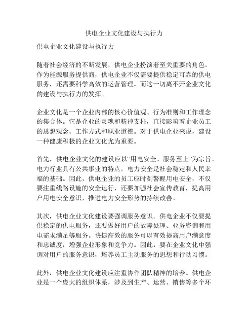 供电企业文化建设与执行力