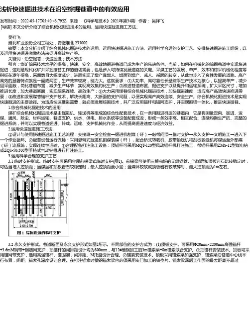 浅析快速掘进技术在沿空综掘巷道中的有效应用