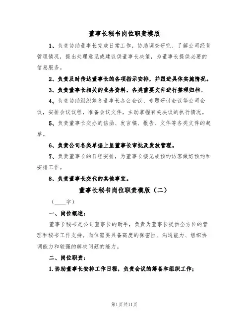 董事长秘书岗位职责模版(五篇)