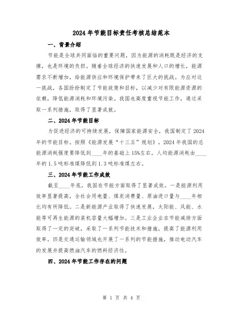 2024年节能目标责任考核总结范本(3篇)