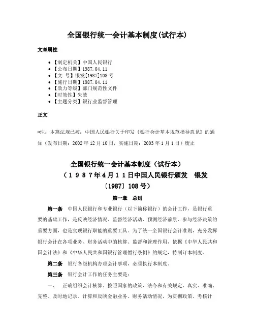 全国银行统一会计基本制度(试行本)