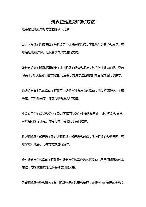 班委管理班级的好方法