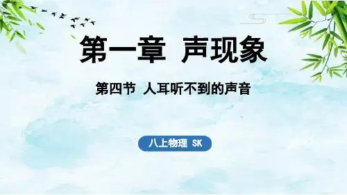 第四节 人耳听不到的声音八年级上册物理苏科版