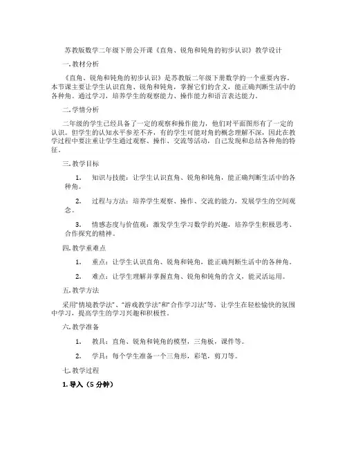 苏教版数学二年级下册公开课《直角、锐角和钝角的初步认识》教学设计