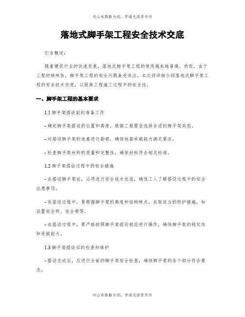 落地式脚手架工程安全技术交底