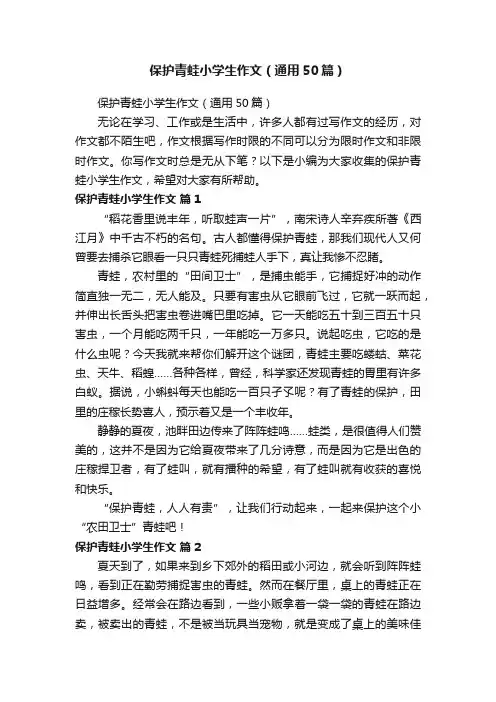 保护青蛙小学生作文（通用50篇）