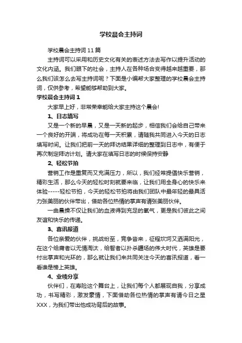 学校晨会主持词