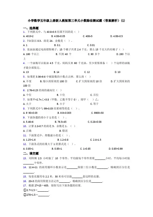 小学数学五年级上册新人教版第三单元小数除法测试题(答案解析)(1)