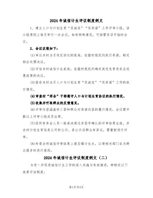 2024年诚信计生评议制度例文（三篇）