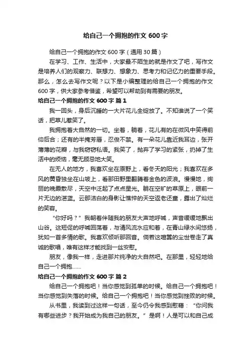 给自己一个拥抱的作文600字（通用30篇）