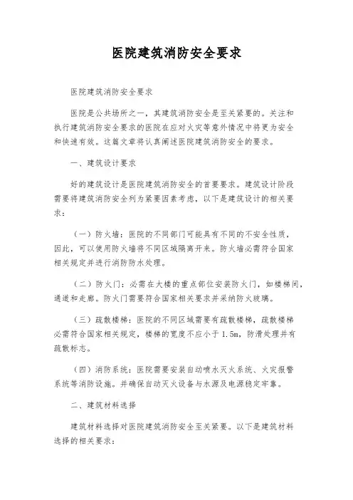 医院建筑消防安全要求