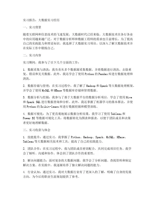 关于大数据的实习报告