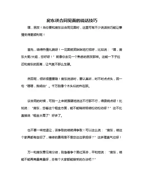 房东谈合同见面的说话技巧