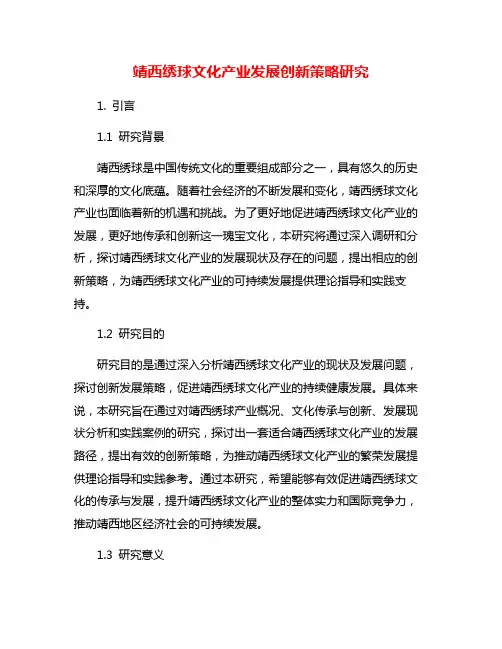 靖西绣球文化产业发展创新策略研究