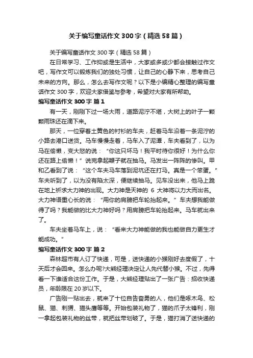 关于编写童话作文300字（精选58篇）