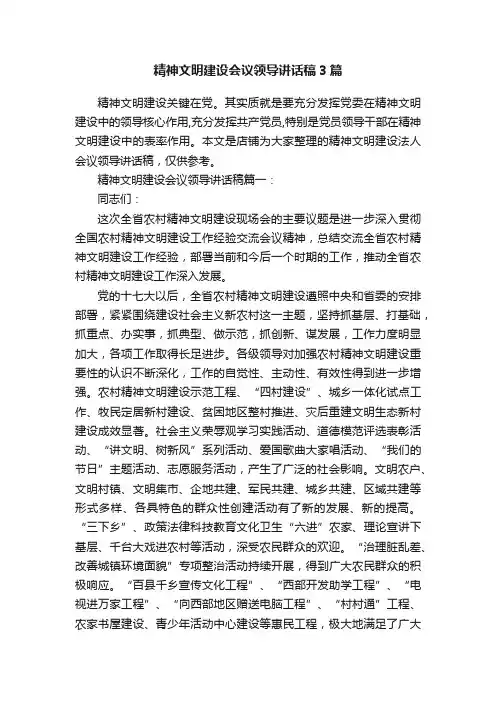 精神文明建设会议领导讲话稿3篇